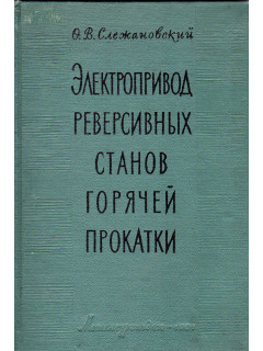 Электропривод реверсивных станов горячей прокатки