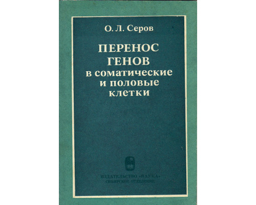 Перенос генов в соматические и половые клетки