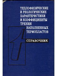 Теплофизические и реологические характеристики и коэффициенты трения наполненных термопластов. Справочник