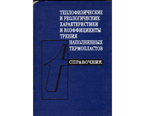 Теплофизические и реологические характеристики и коэффициенты трения наполненных термопластов. Справочник