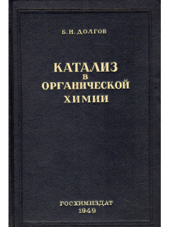 Катализ в органической химии