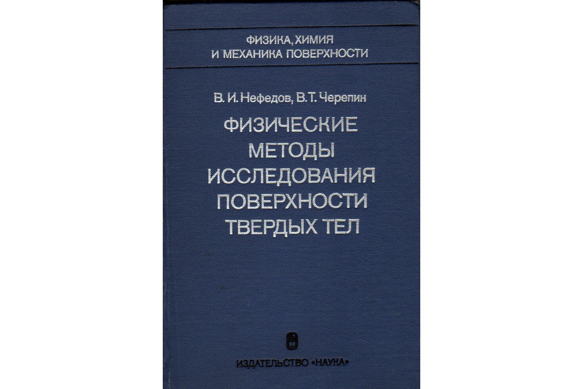 Книга Физические методы исследования поверхности твердых тел (Нефедов В.И.,  Черепин В.Т.) 1983 г. Артикул: 11179093 купить