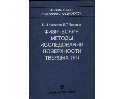 Физические методы исследования поверхности твердых тел