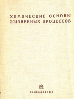 Химические основы жизненных процессов