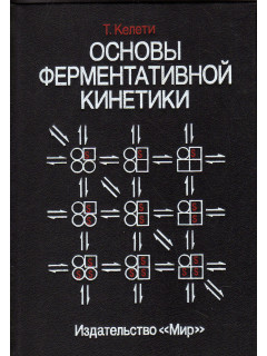 Основы ферментативной кинетики
