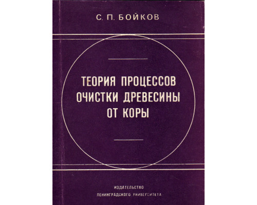 Теория процессов очистки древесины от коры