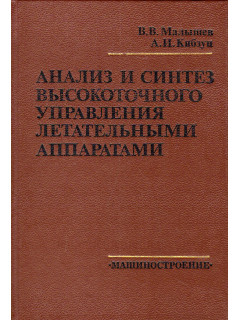 Анализ и синтез высокоточного управления летательными аппаратами