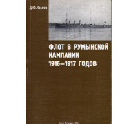 Флот в румынской кампании 1916 - 1917 годов