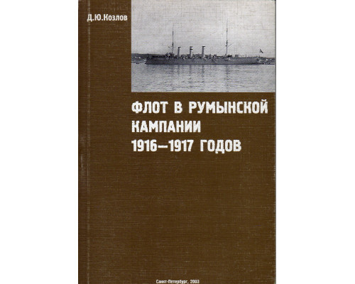 Флот в румынской кампании 1916 - 1917 годов