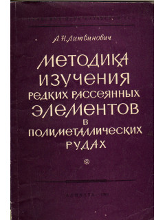 Методика изучения редких рассеянных элементов в полиметаллических рудах.
