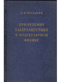 Применение ультраакустики в молекулярной физике