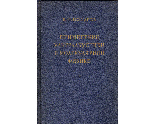 Применение ультраакустики в молекулярной физике