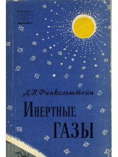 Инертные газы