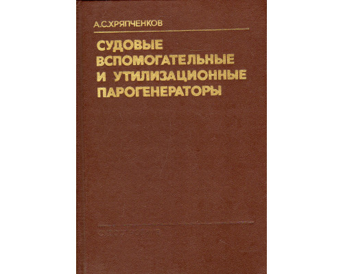 Судовые вспомогательные и утилизационные парогенераторы