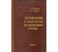 Оборудование и технология газовой сварки и резки