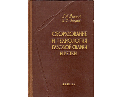 Оборудование и технология газовой сварки и резки