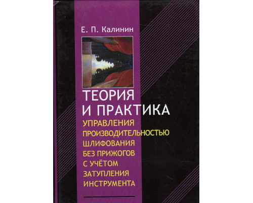 теория и практика управления производительностью шлифования без прижогов с учетом затупления инструмента