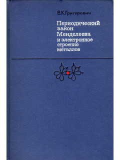 Периодический закон Менделеева и электронное строение металлов