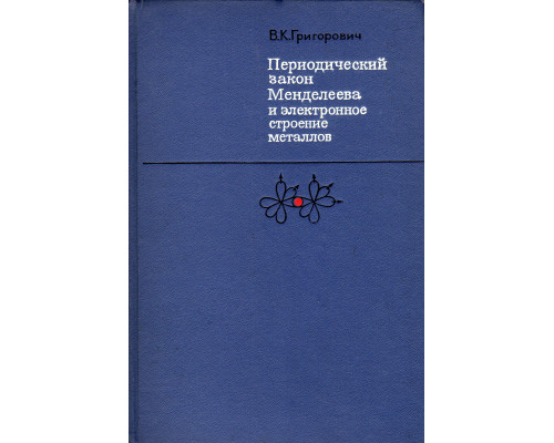 Периодический закон Менделеева и электронное строение металлов