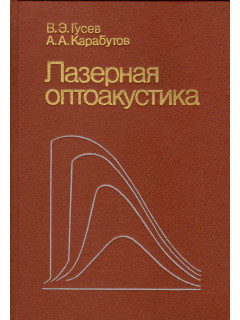 Лазерная оптоакустика