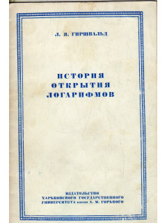 История открытия логарифмов