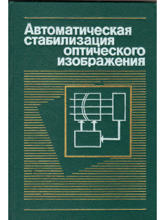 Автоматическая стабилизация оптического изображения