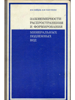 Закономерности распространения и формирования минеральных (промышленных и лечебных) подземных вод на территории СССР