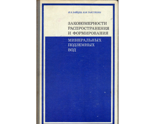 Закономерности распространения и формирования минеральных (промышленных и лечебных) подземных вод на территории СССР