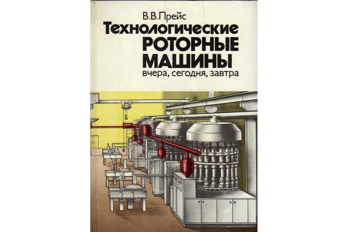 Книга Технологические роторные машины: вчера, сегодня, завтра (Прейс В.В.)  1986 г. Артикул: 11179175 купить