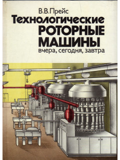 Технологические роторные машины: вчера, сегодня, завтра