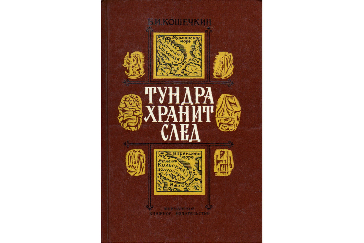 Книга Тундра хранит след. Очерки об исследователях Кольского Севера  (Кошечкин Б.И.) 1979 г. Артикул: 11179181 купить