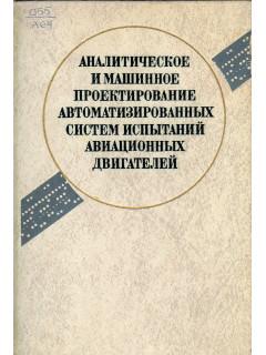 Аналитическое и машинное проектирование автоматизированных систем испытаний авиационных двигателей