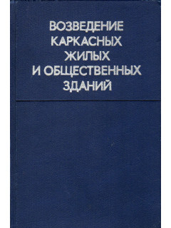 Возведение каркасных жилых и общественных зданий