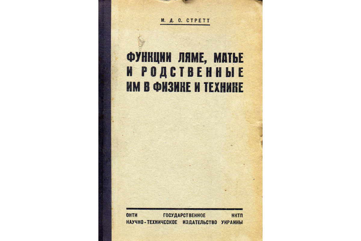 Функции Ляме, Матье и родственные им в физике и технике. С приложением  таблиц функций Матье, составленных Аинсом