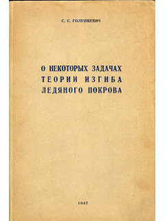 О некоторых задачах теории изгиба ледяного покрова