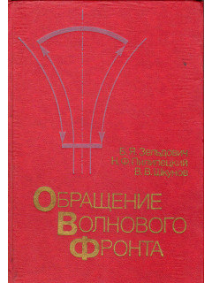 Обращение волнового фронта