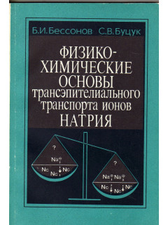 Физико-химические основы трансэпителиального транспорта ионов натрия