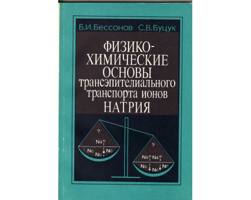 Физико-химические основы трансэпителиального транспорта ионов натрия