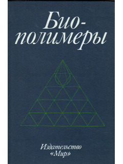 Биополимеры
