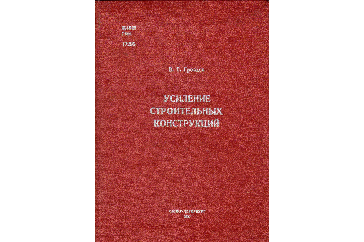 Альбом усиления. Альбом усиления строительных конструкций. усиление строительных конструкций. гроздов б.в..