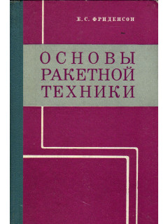 Основы ракетной техники
