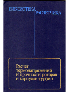 Расчет термонапряжений и прочности роторов и корпусов турбин