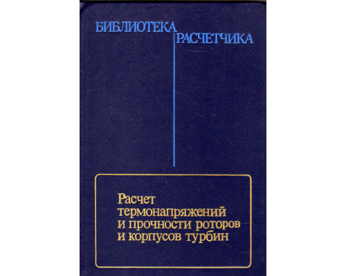 Расчет термонапряжений и прочности роторов и корпусов турбин