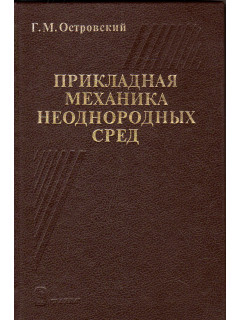 Прикладная механика неоднородных сред