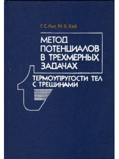 Метод потенциалов в трехмерных задачах термоупругости тел с трещинами