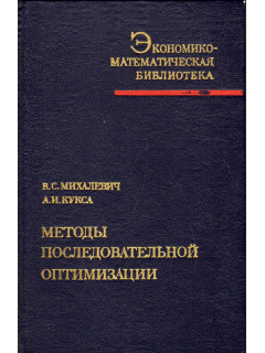 Методы последовательной оптимизации в дискретных сетевых задачах оптимального распределения ресурсов