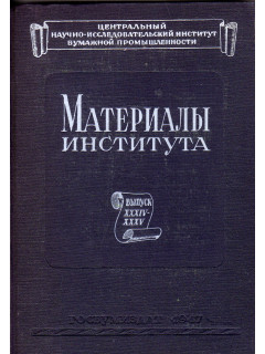 Материалы Центрального Научно- Исследовательского Института Бумажной Промышленности. Выпуск XXXIV-XXXV