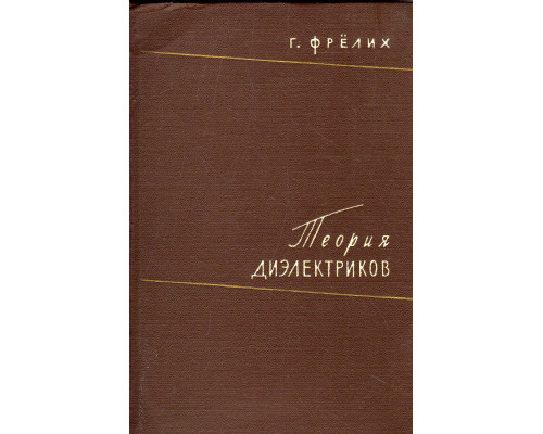 Теория диэлектриков. Теория диэлектриков. Диэлектрическая проницаемость и диэлектрические потери