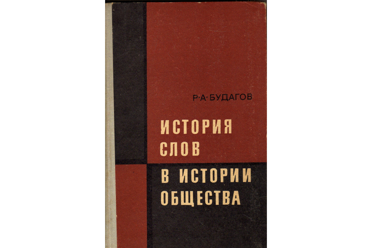 История слова книга. Будагов р.а. литературные языки и языковые стили/ р.а. Будагов. - М., 2004.. Иория вляния.