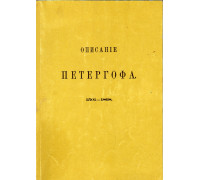 Описание Петергофа 1501-1868